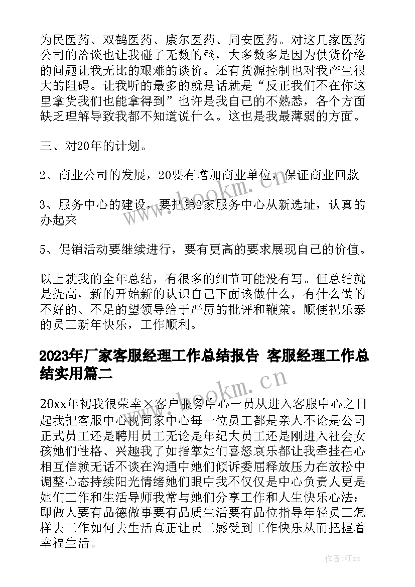 2023年厂家客服经理工作总结报告 客服经理工作总结实用