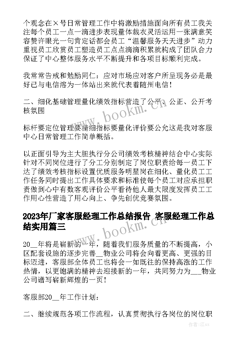 2023年厂家客服经理工作总结报告 客服经理工作总结实用