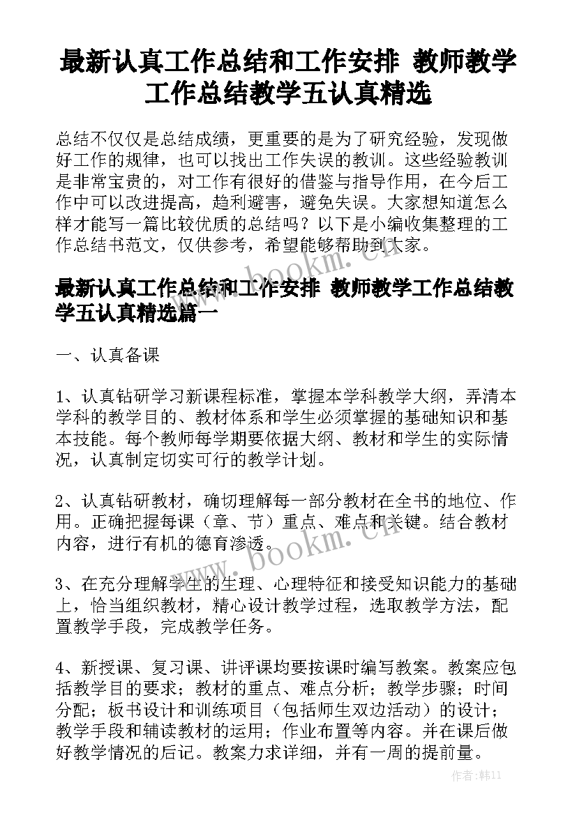 最新认真工作总结和工作安排 教师教学工作总结教学五认真精选