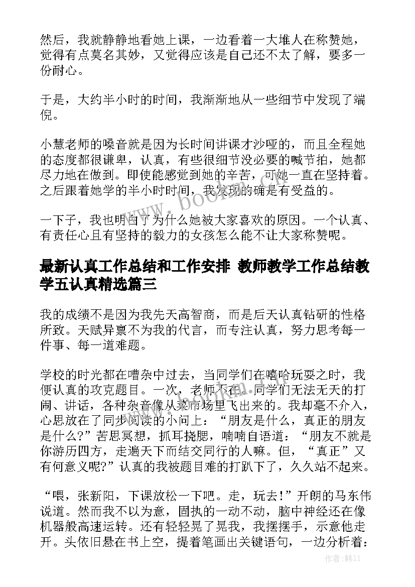 最新认真工作总结和工作安排 教师教学工作总结教学五认真精选