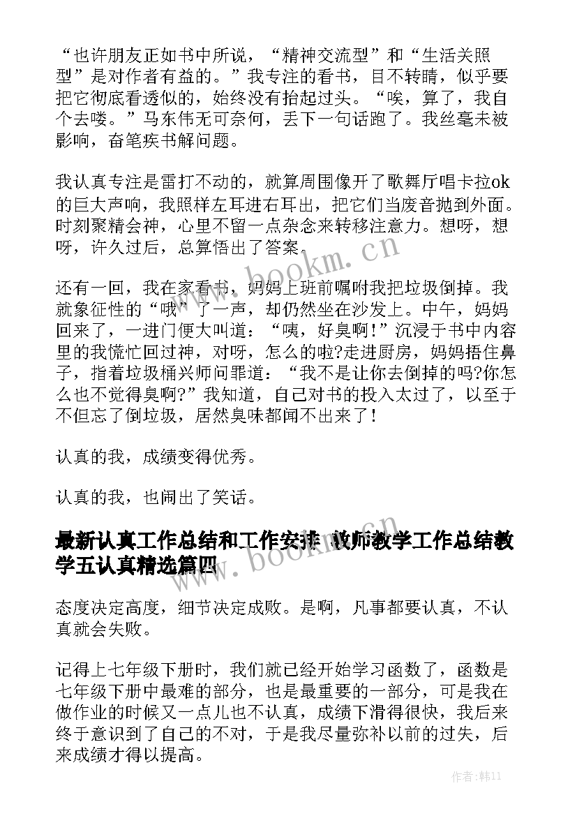 最新认真工作总结和工作安排 教师教学工作总结教学五认真精选