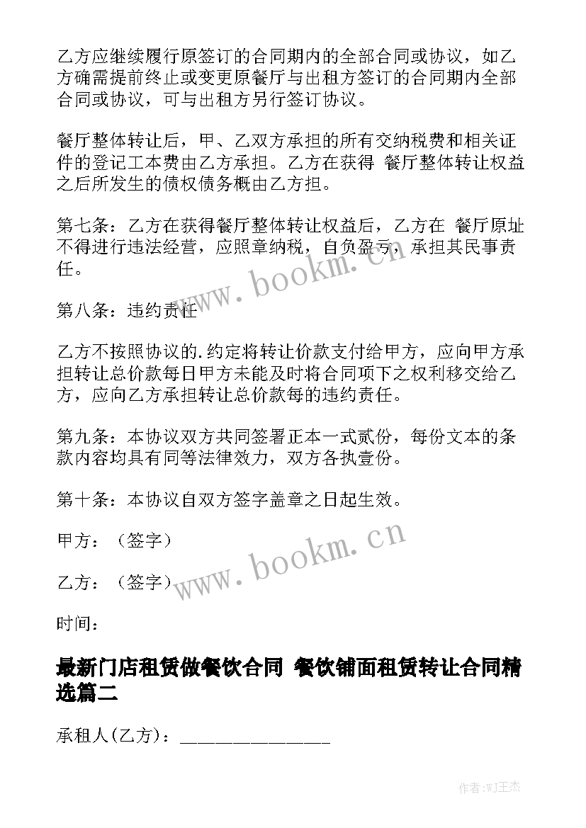 最新门店租赁做餐饮合同 餐饮铺面租赁转让合同精选