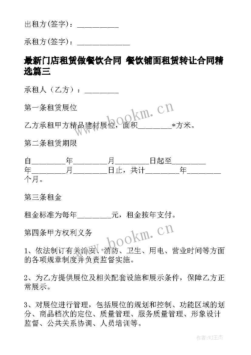 最新门店租赁做餐饮合同 餐饮铺面租赁转让合同精选