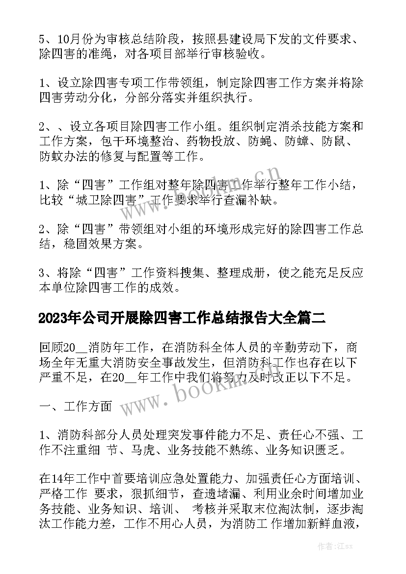 2023年公司开展除四害工作总结报告大全