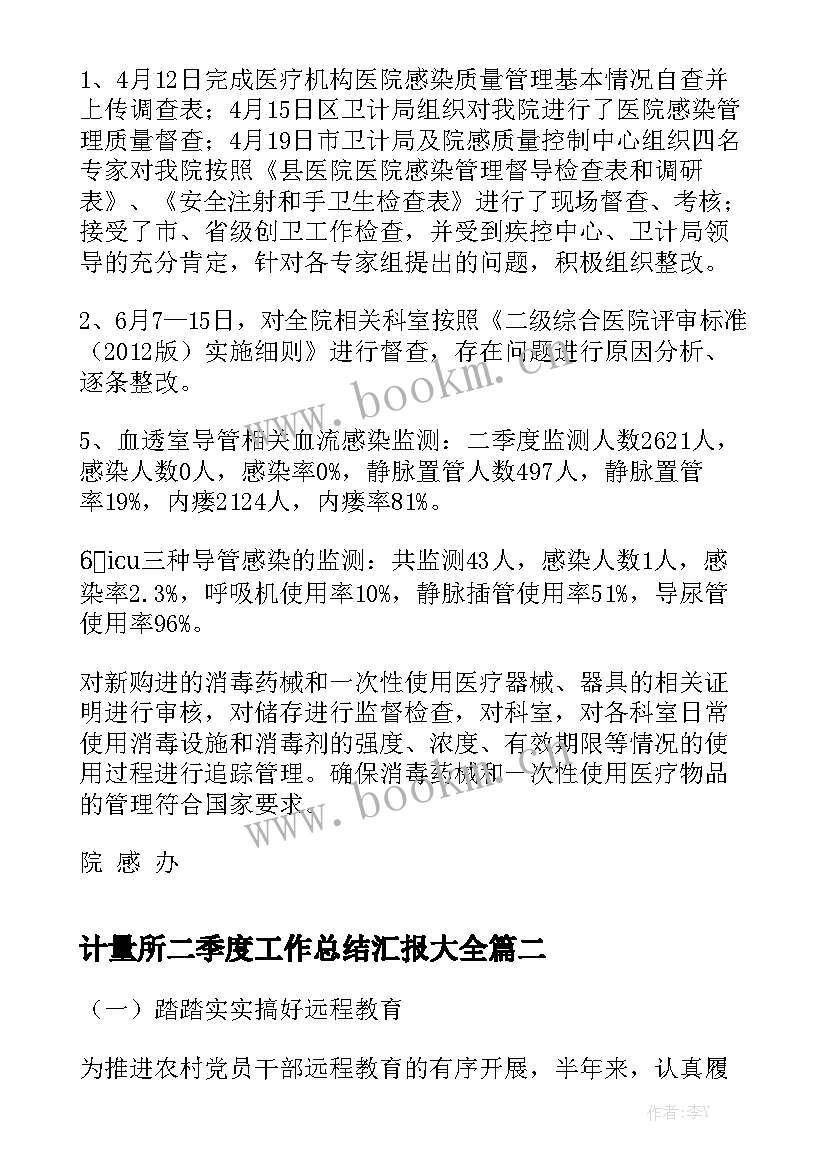 计量所二季度工作总结汇报大全