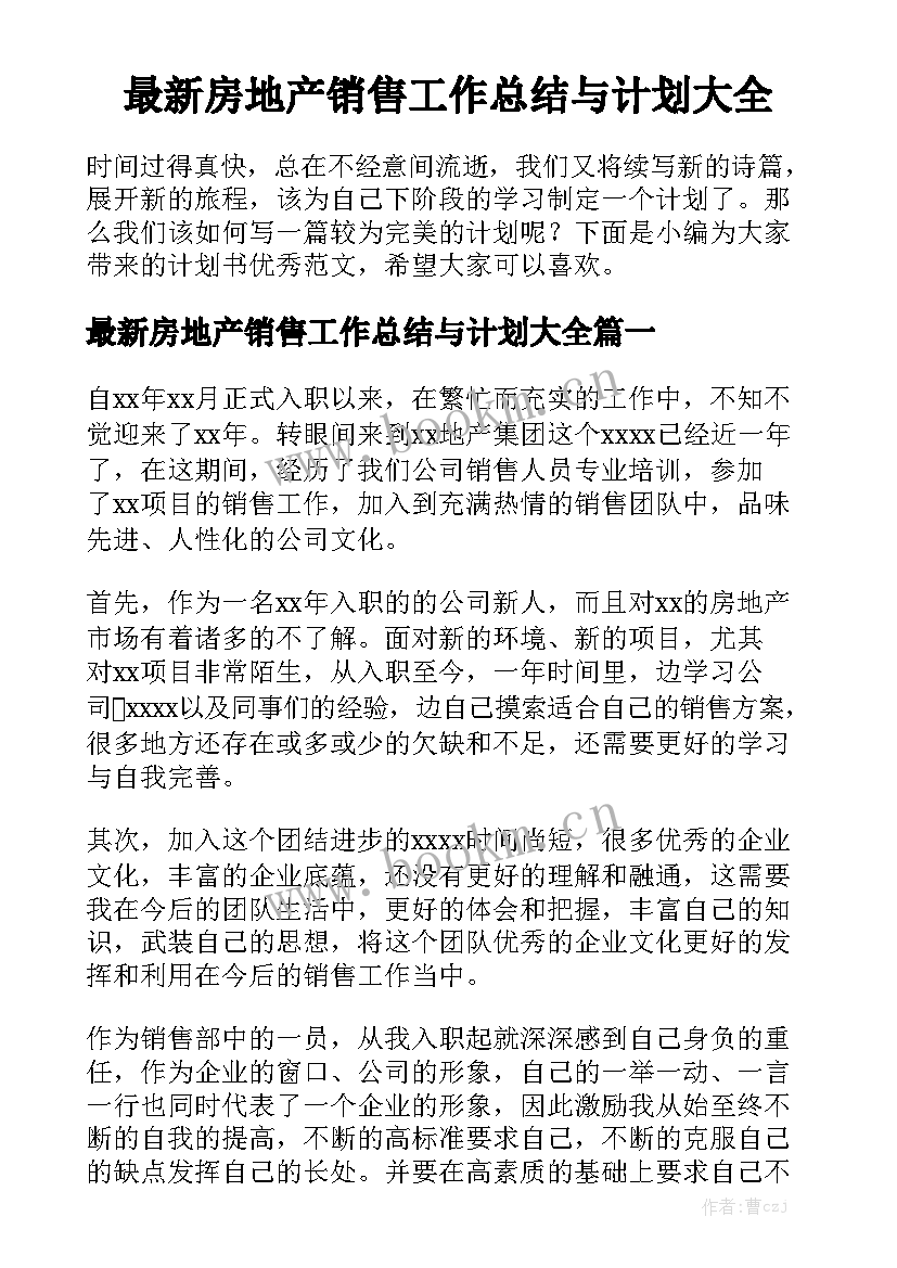 最新房地产销售工作总结与计划大全