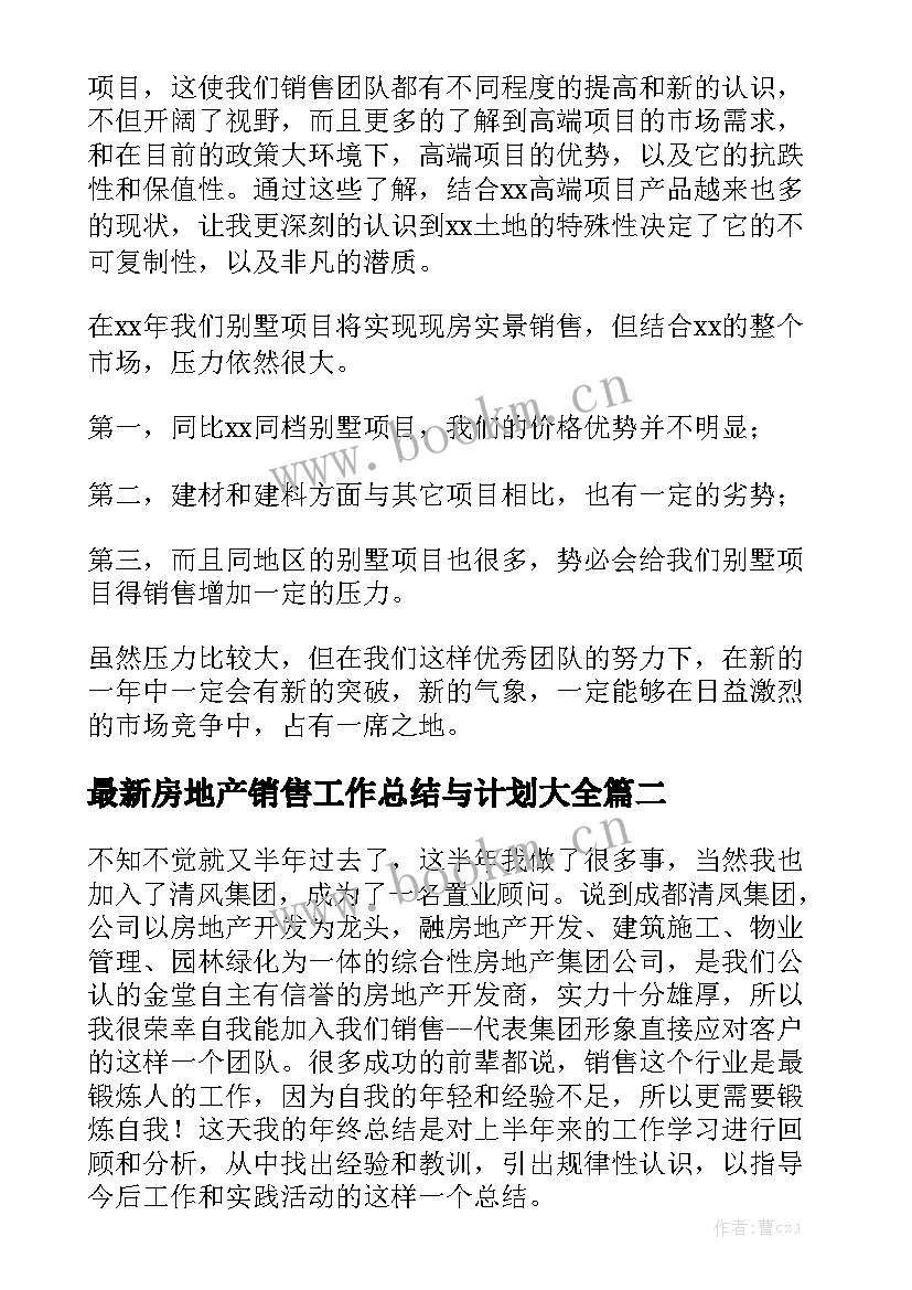 最新房地产销售工作总结与计划大全