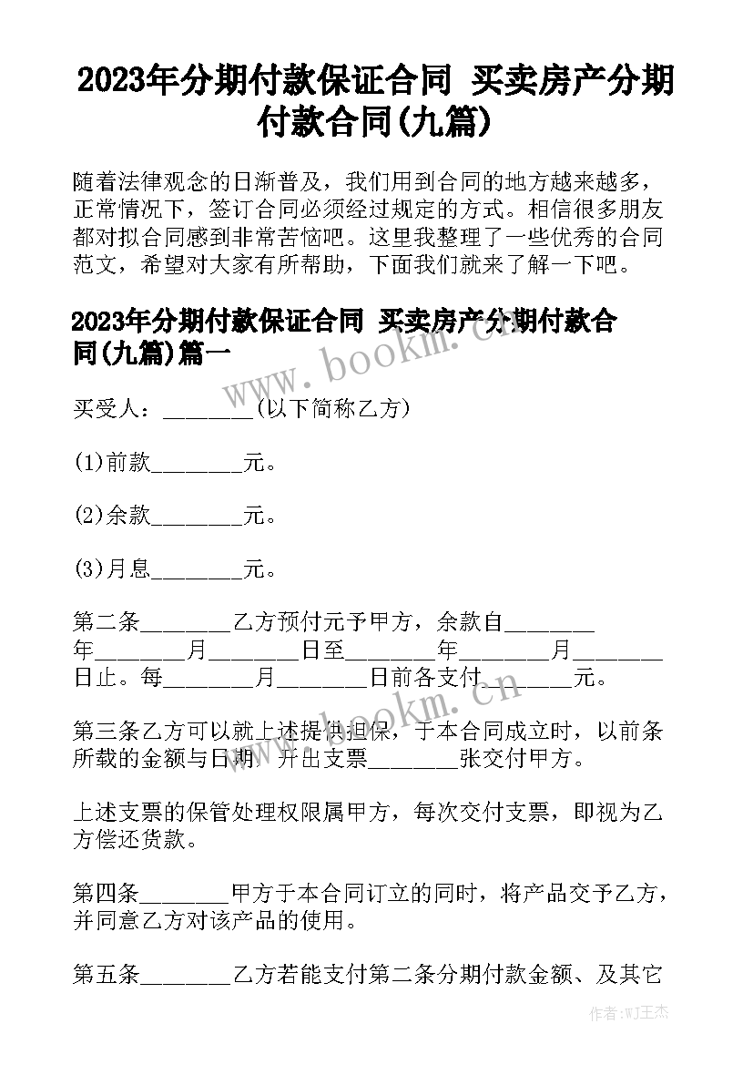 2023年分期付款保证合同 买卖房产分期付款合同(九篇)