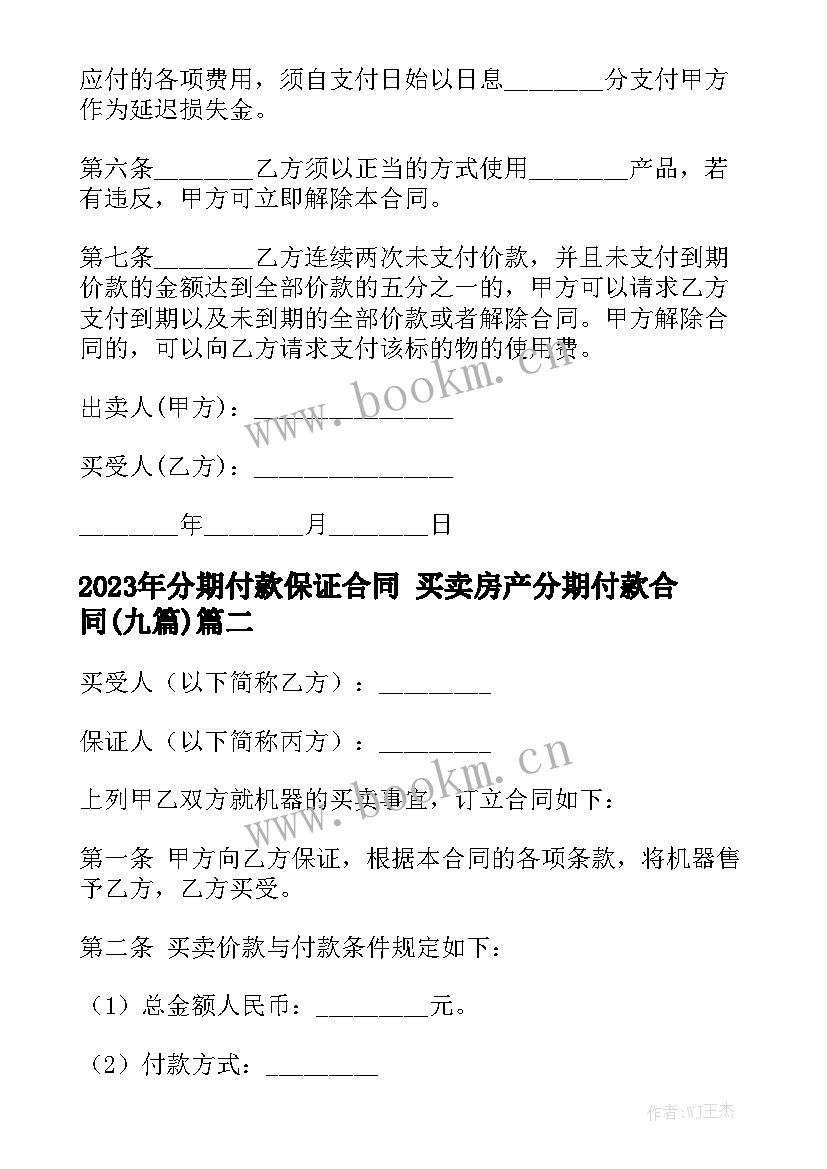 2023年分期付款保证合同 买卖房产分期付款合同(九篇)