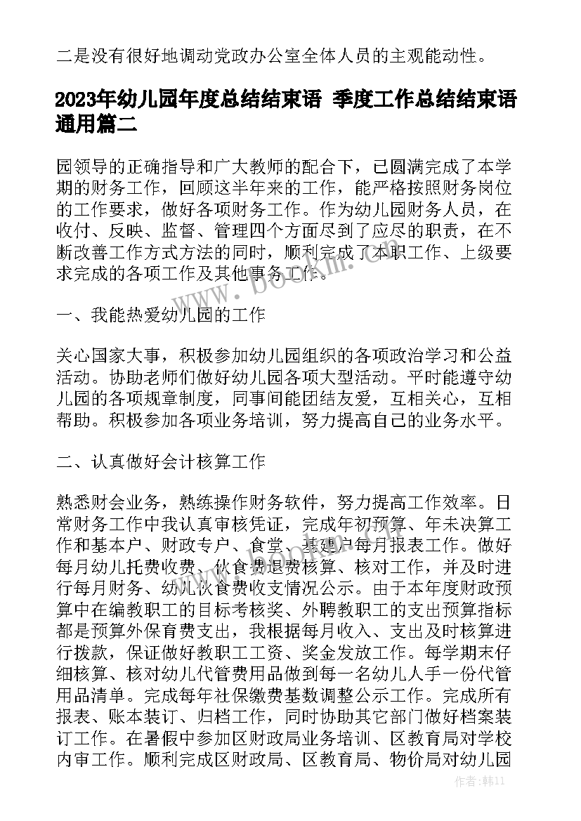 2023年幼儿园年度总结结束语 季度工作总结结束语通用