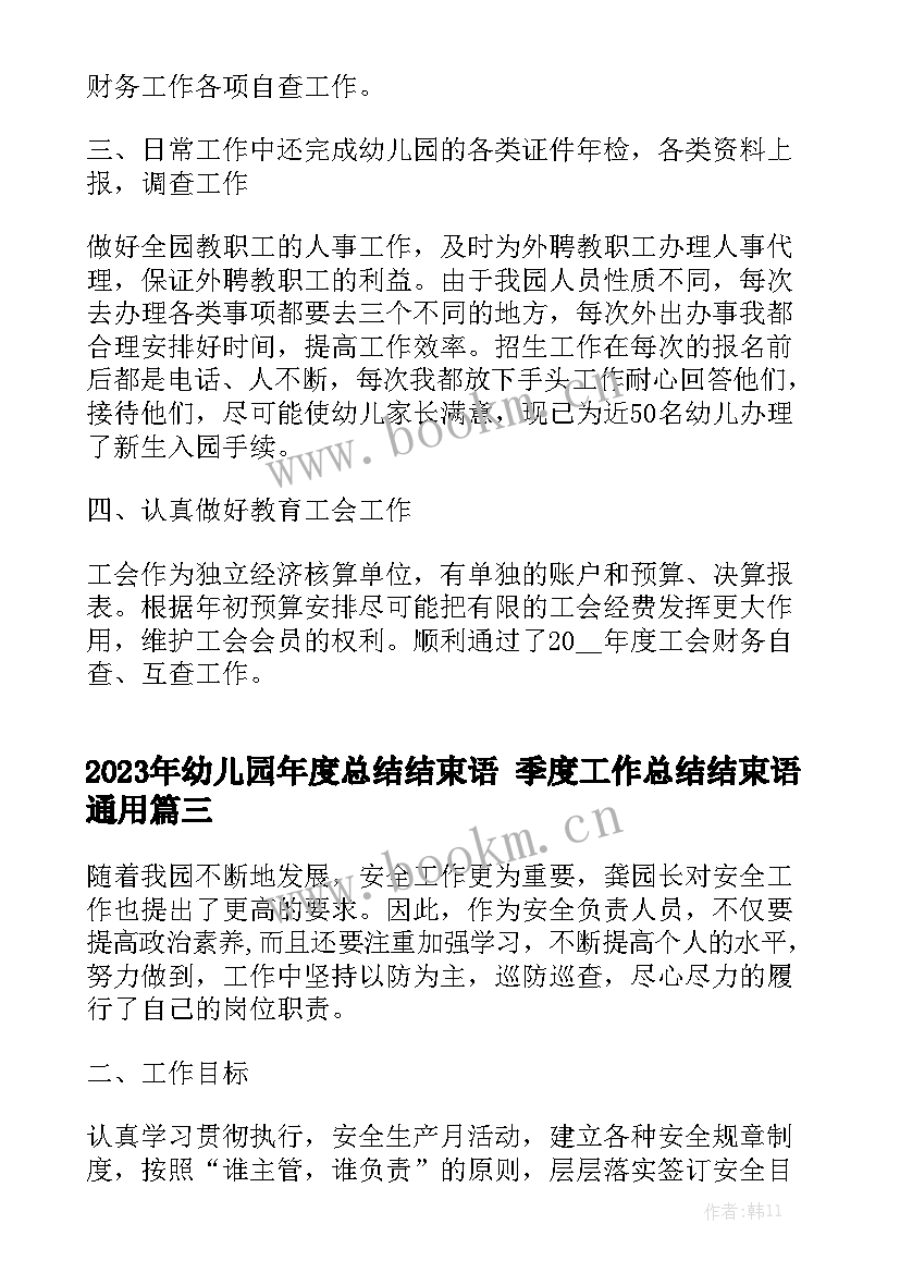 2023年幼儿园年度总结结束语 季度工作总结结束语通用