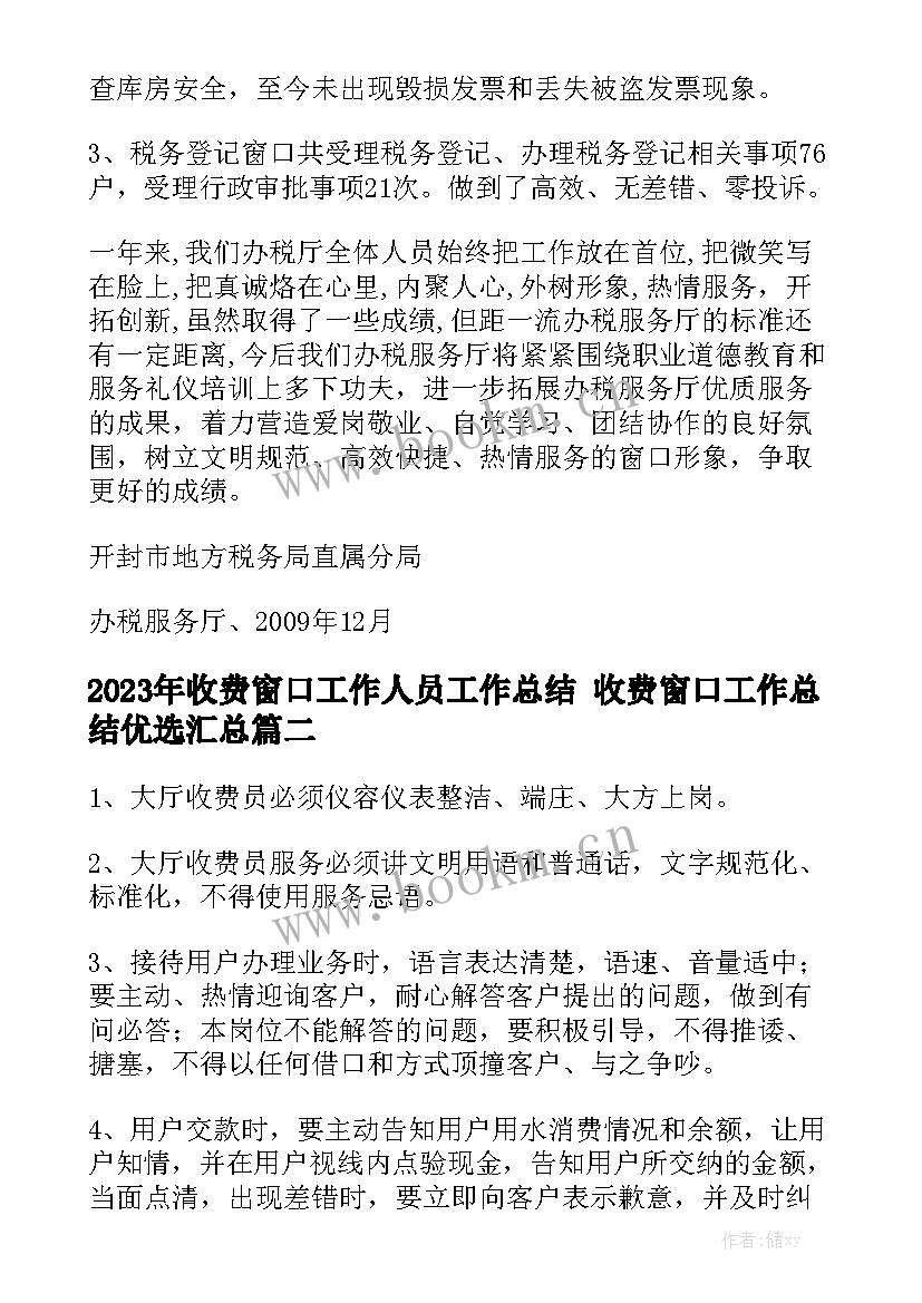 2023年收费窗口工作人员工作总结 收费窗口工作总结优选汇总