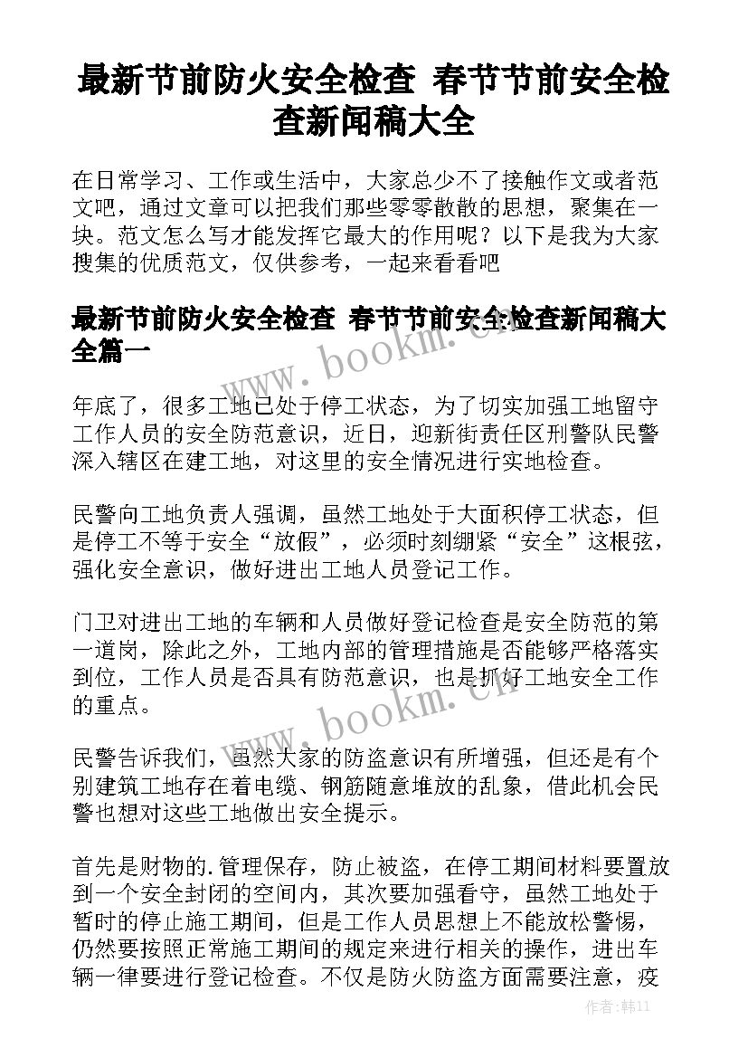 最新节前防火安全检查 春节节前安全检查新闻稿大全