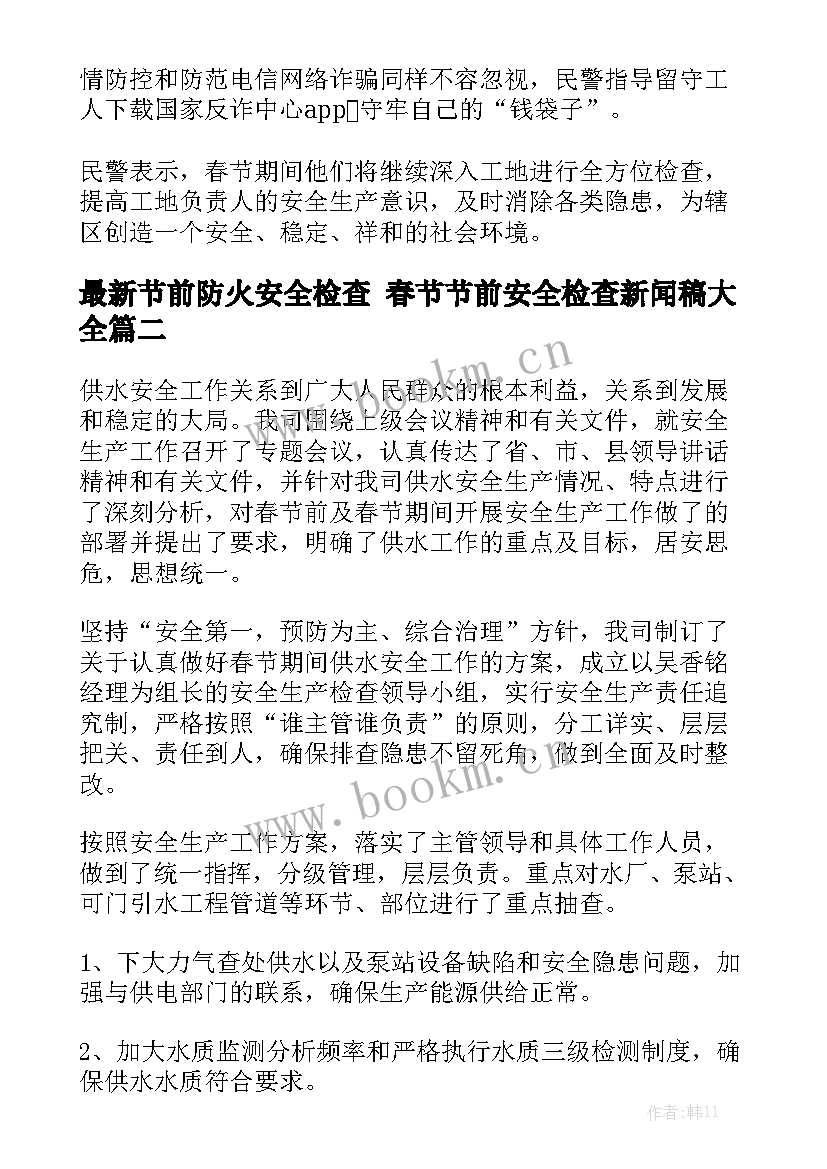 最新节前防火安全检查 春节节前安全检查新闻稿大全