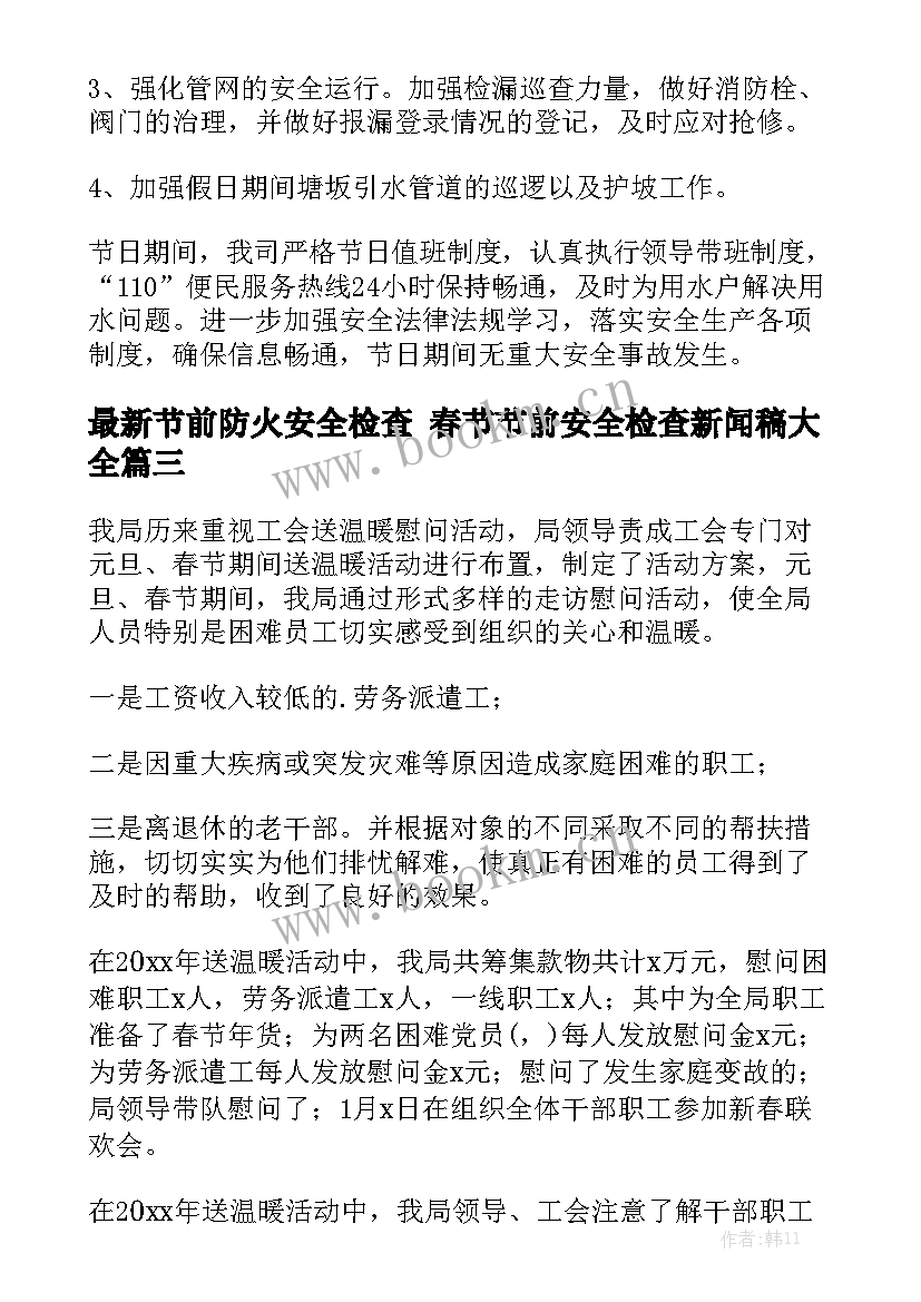 最新节前防火安全检查 春节节前安全检查新闻稿大全