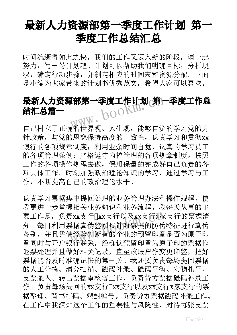 最新人力资源部第一季度工作计划 第一季度工作总结汇总