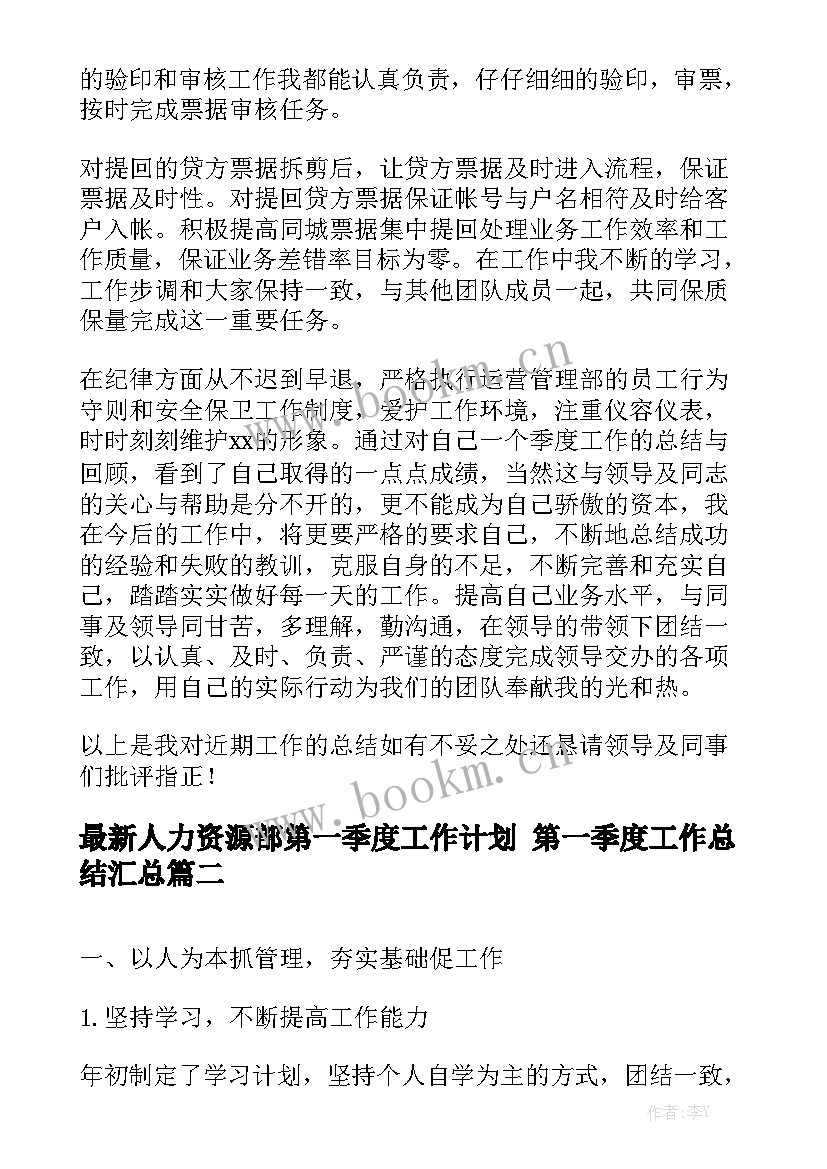 最新人力资源部第一季度工作计划 第一季度工作总结汇总