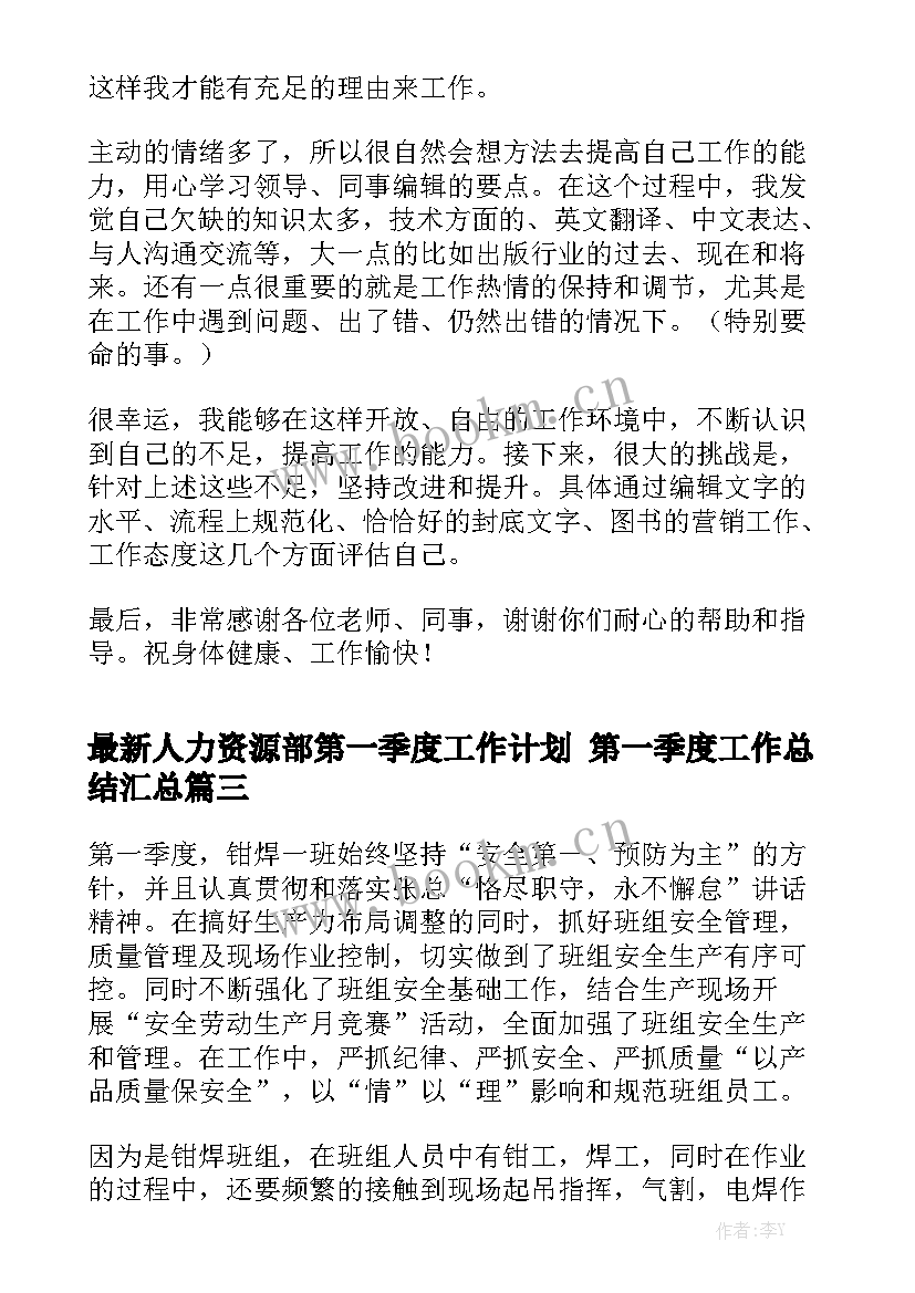 最新人力资源部第一季度工作计划 第一季度工作总结汇总