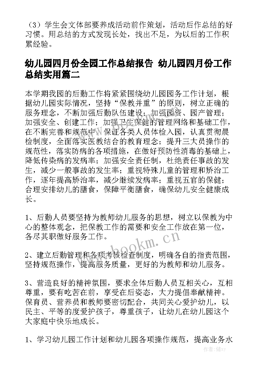 幼儿园四月份全园工作总结报告 幼儿园四月份工作总结实用