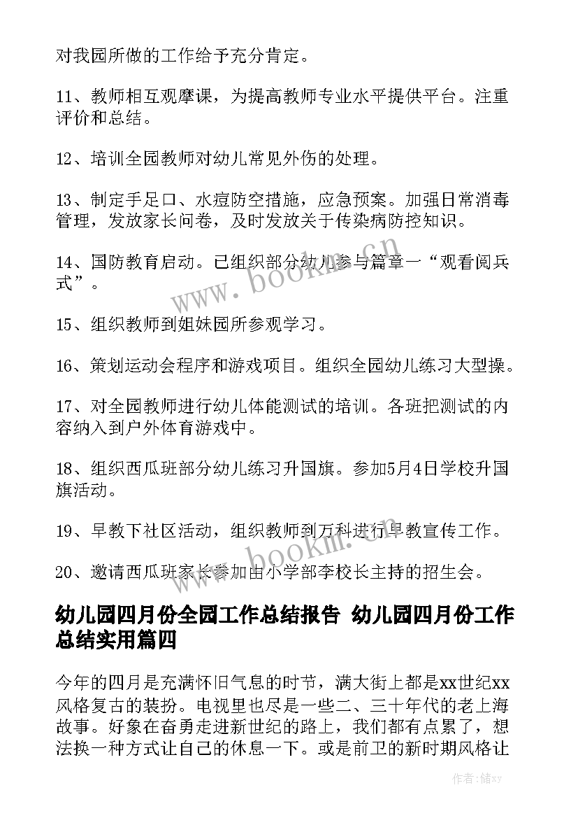 幼儿园四月份全园工作总结报告 幼儿园四月份工作总结实用