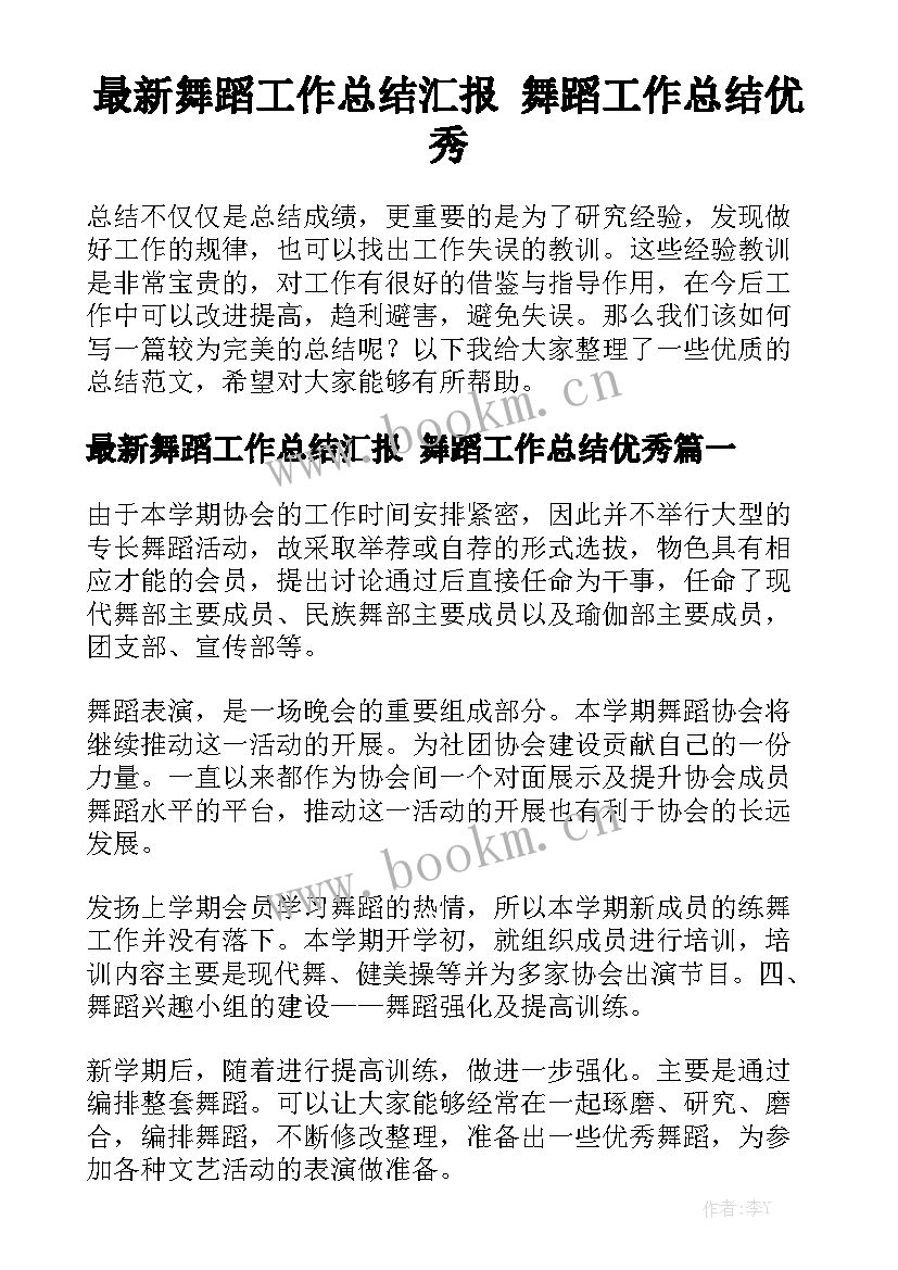 最新舞蹈工作总结汇报 舞蹈工作总结优秀