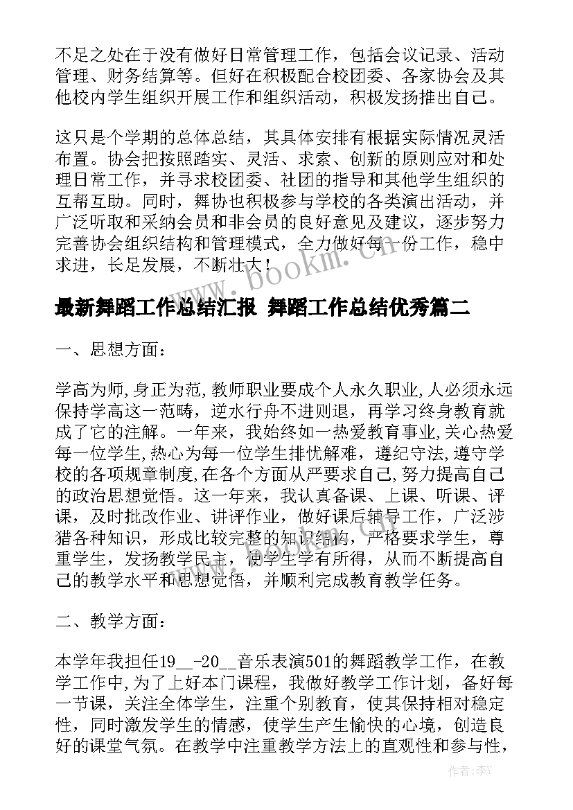 最新舞蹈工作总结汇报 舞蹈工作总结优秀