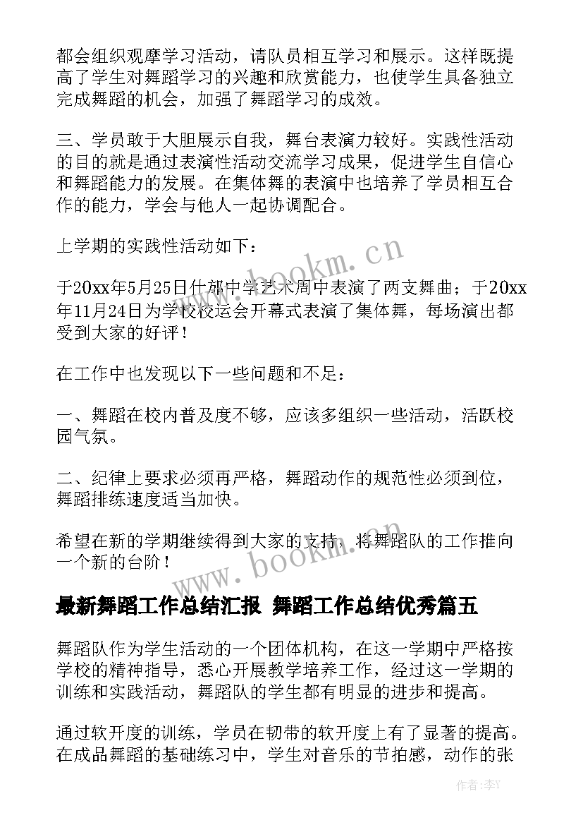 最新舞蹈工作总结汇报 舞蹈工作总结优秀