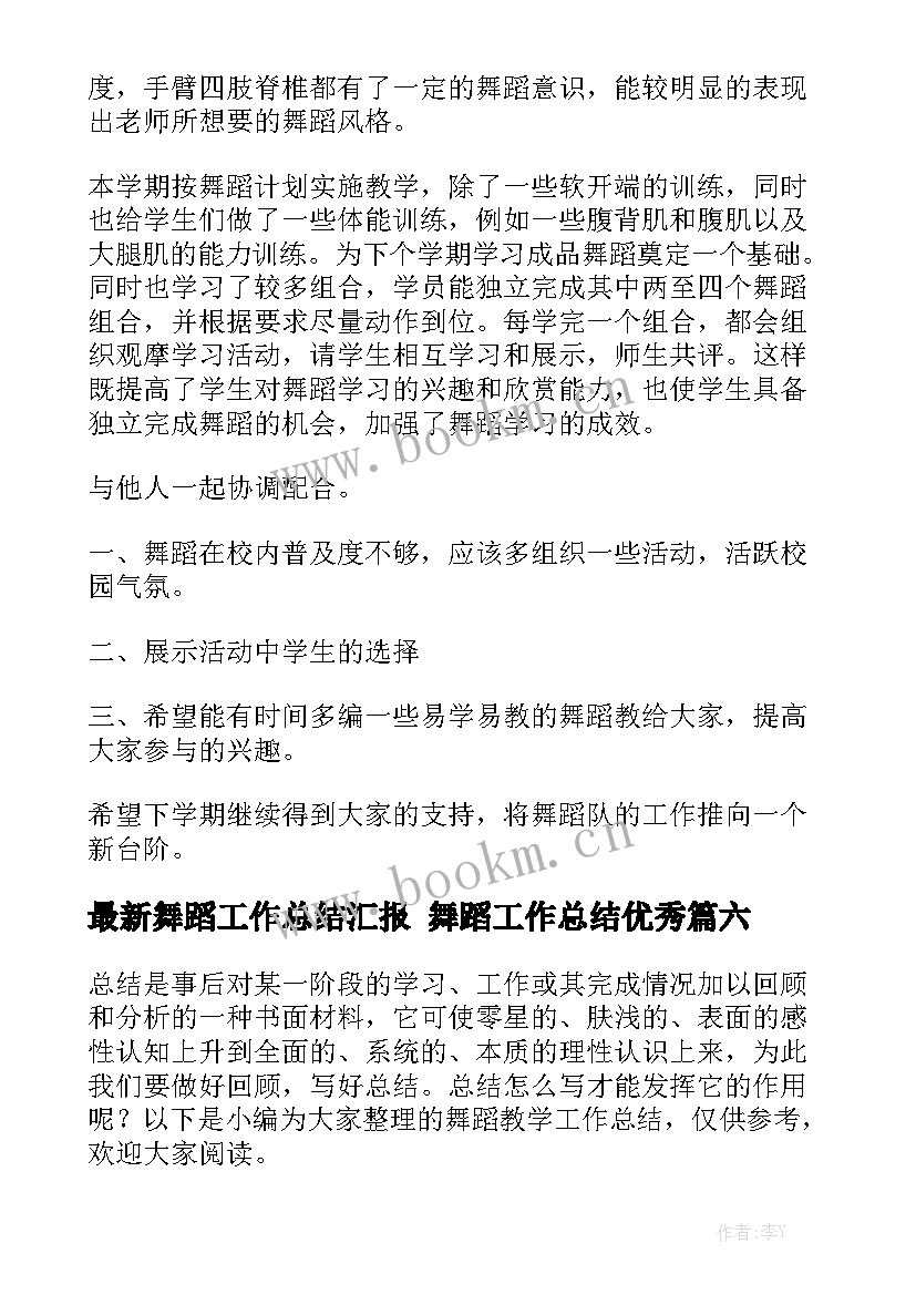 最新舞蹈工作总结汇报 舞蹈工作总结优秀