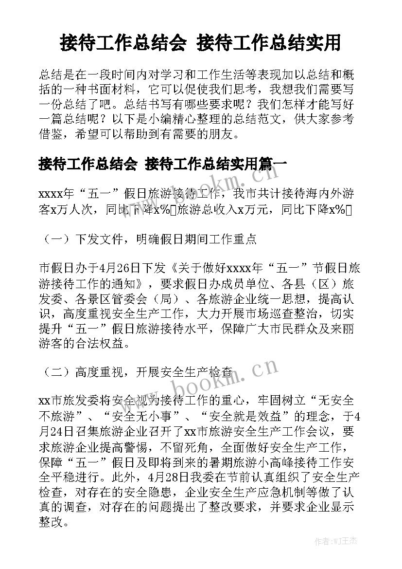 接待工作总结会 接待工作总结实用