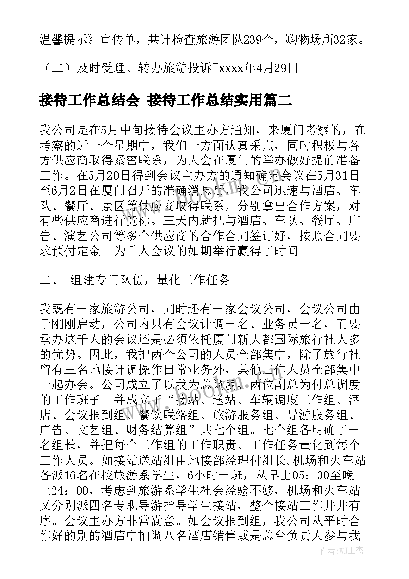 接待工作总结会 接待工作总结实用