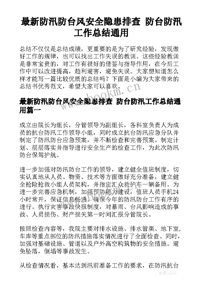 最新防汛防台风安全隐患排查 防台防汛工作总结通用