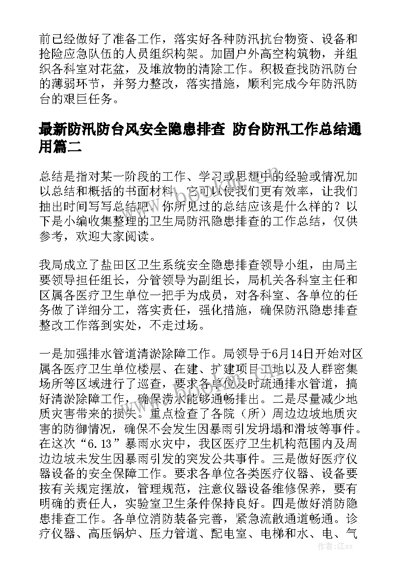 最新防汛防台风安全隐患排查 防台防汛工作总结通用