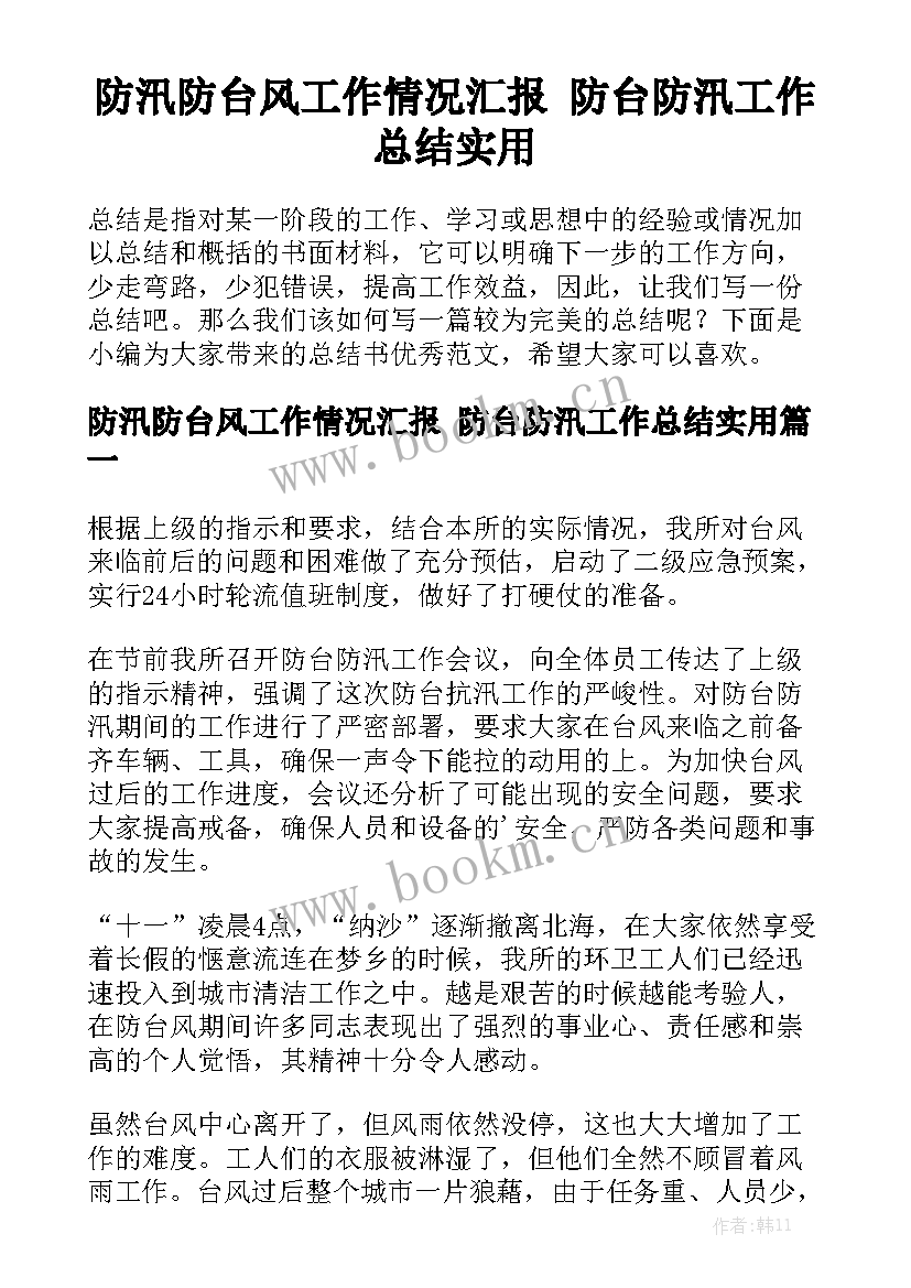 防汛防台风工作情况汇报 防台防汛工作总结实用