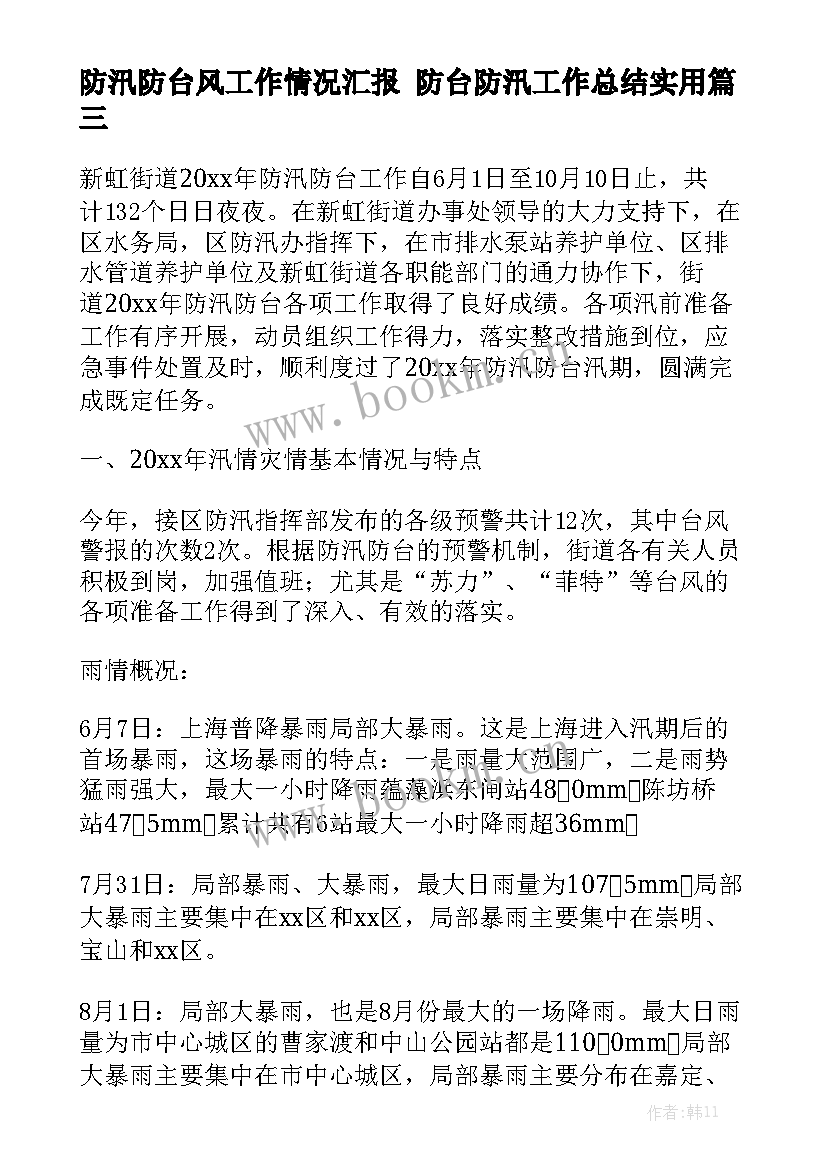 防汛防台风工作情况汇报 防台防汛工作总结实用