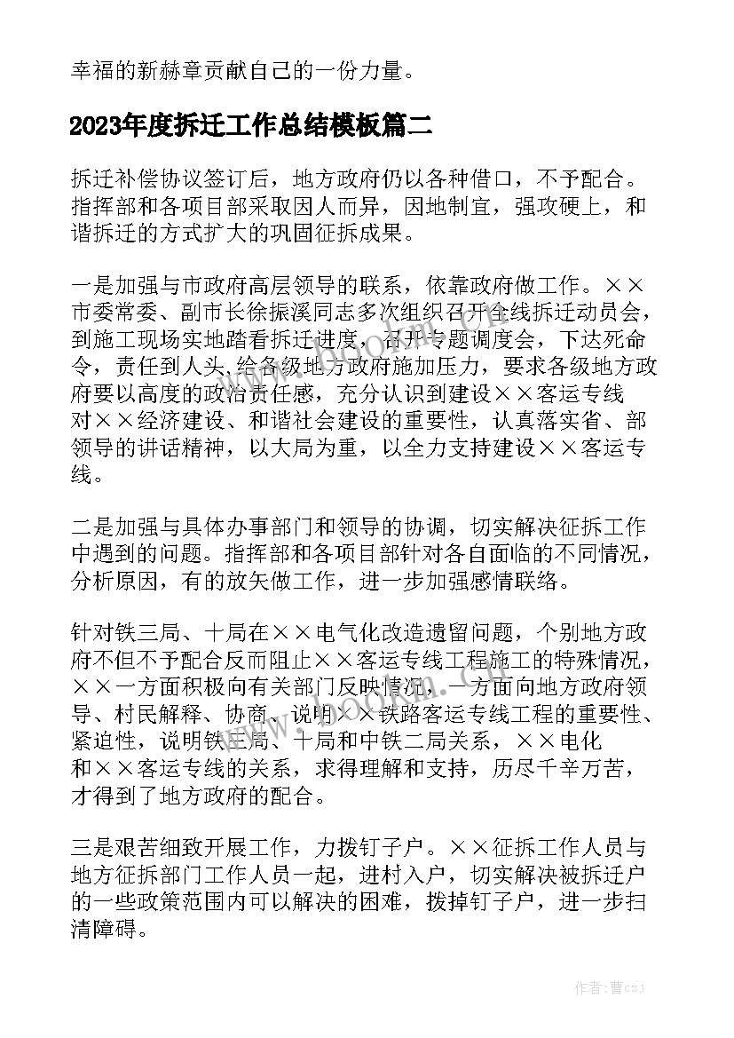 2023年度拆迁工作总结模板