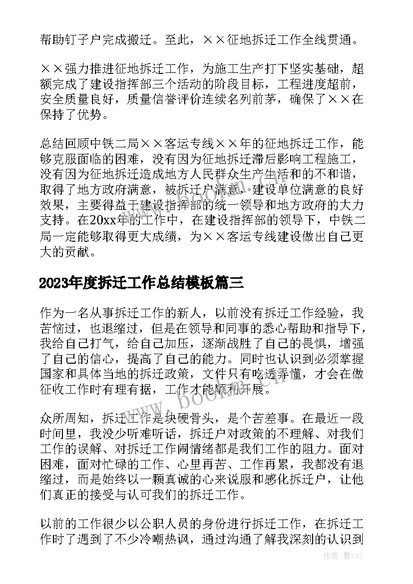 2023年度拆迁工作总结模板