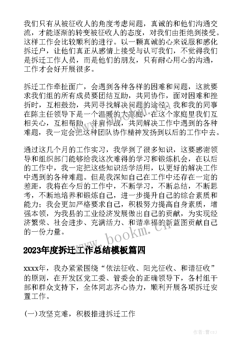 2023年度拆迁工作总结模板