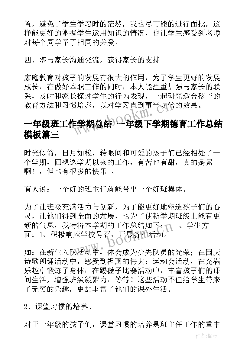 一年级班工作学期总结 一年级下学期德育工作总结模板