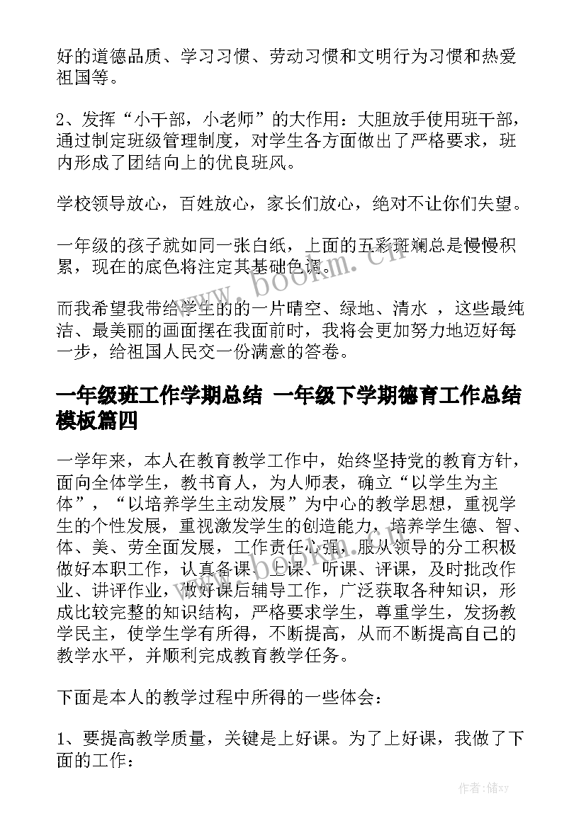 一年级班工作学期总结 一年级下学期德育工作总结模板