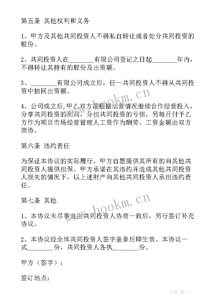 公司入股投资协议(六篇)