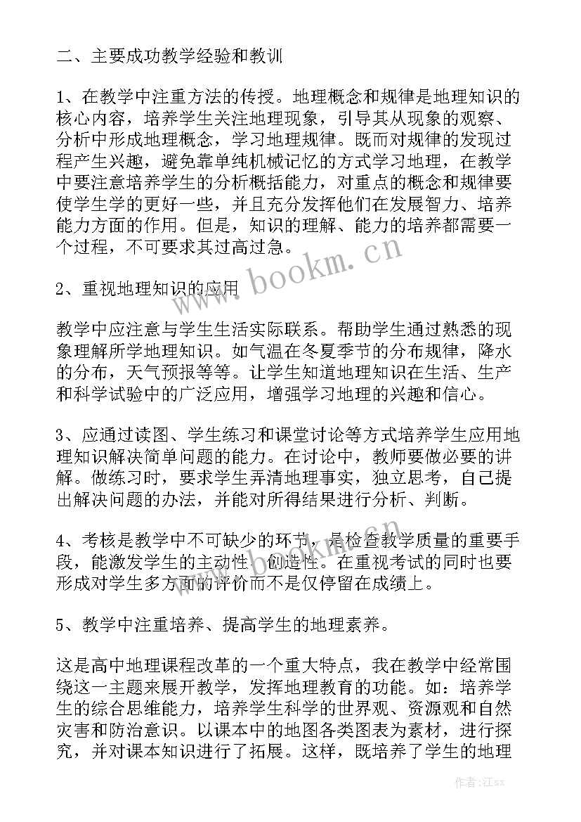 最新地理学科教学工作计划优质