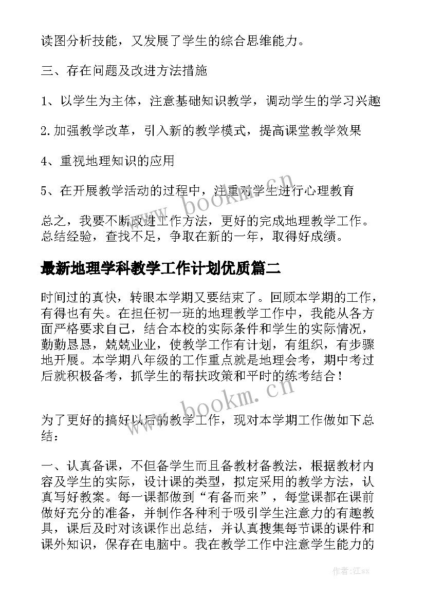 最新地理学科教学工作计划优质