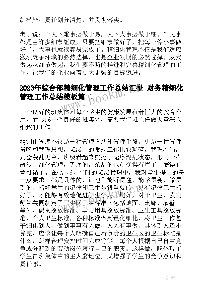 2023年综合部精细化管理工作总结汇报 财务精细化管理工作总结模板