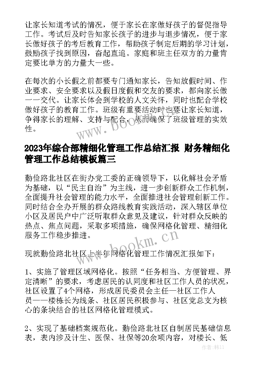 2023年综合部精细化管理工作总结汇报 财务精细化管理工作总结模板