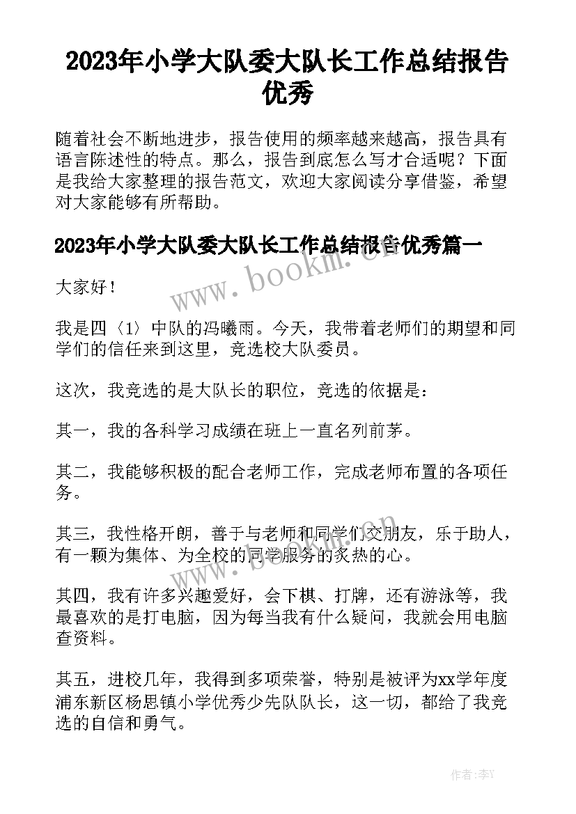 2023年小学大队委大队长工作总结报告优秀