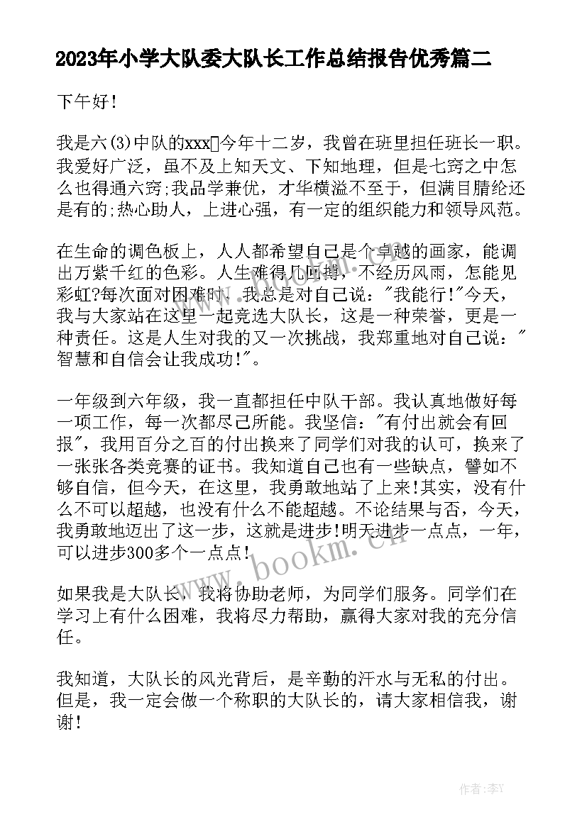 2023年小学大队委大队长工作总结报告优秀