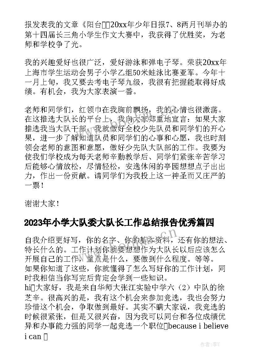 2023年小学大队委大队长工作总结报告优秀