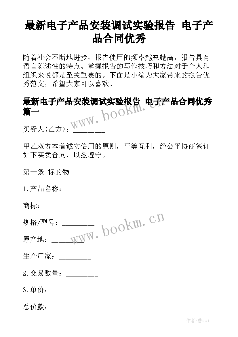 最新电子产品安装调试实验报告 电子产品合同优秀