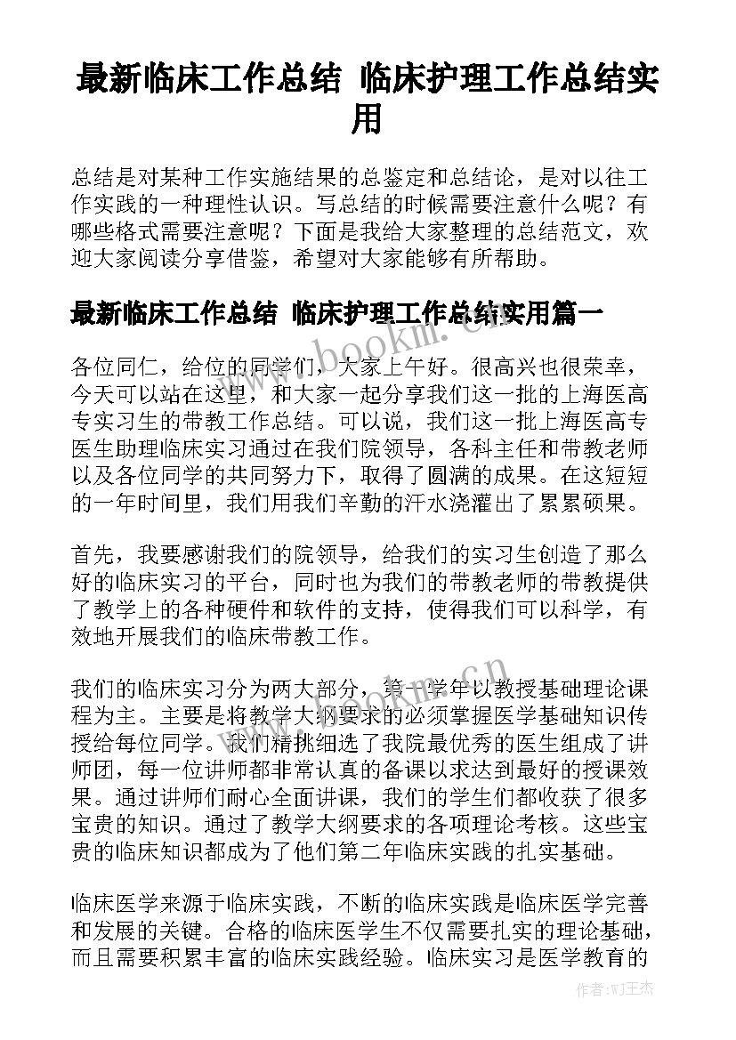 最新临床工作总结 临床护理工作总结实用