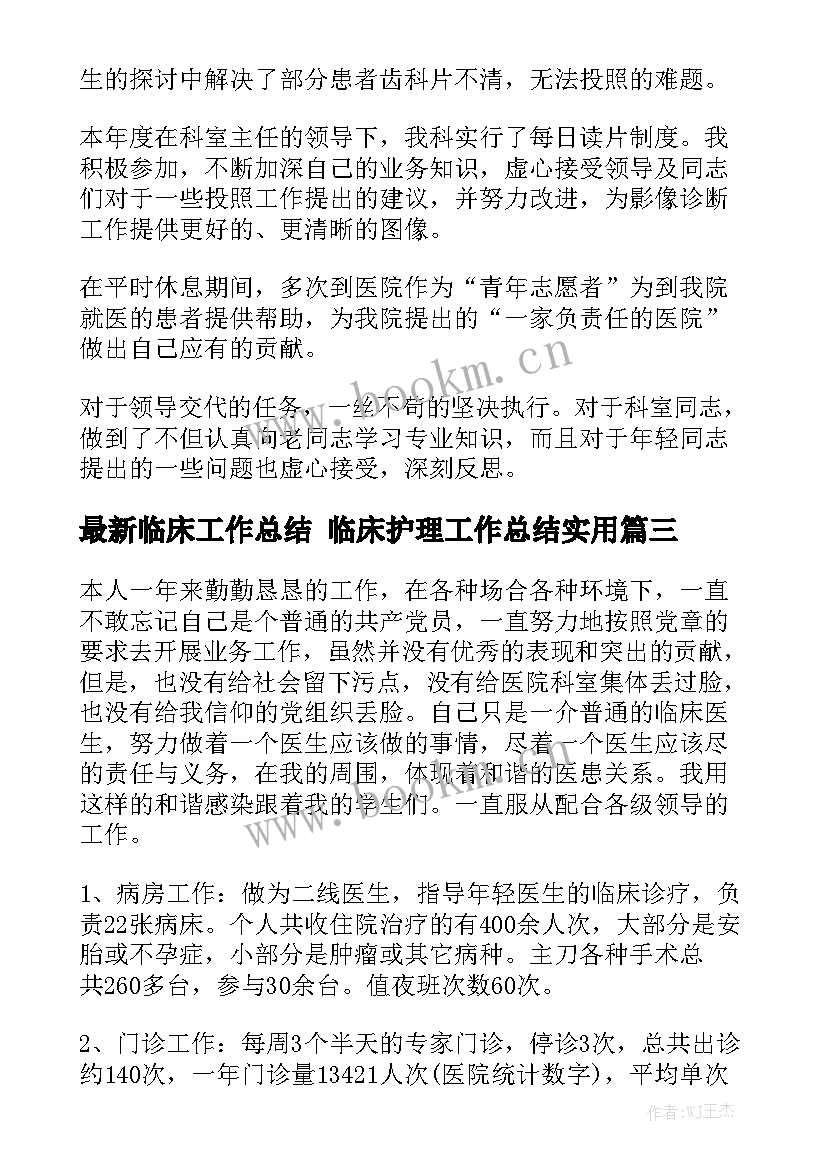 最新临床工作总结 临床护理工作总结实用